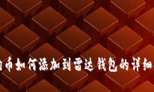 狗狗币如何添加到雷达钱包的详细指南