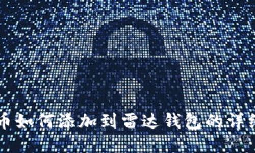 狗狗币如何添加到雷达钱包的详细指南