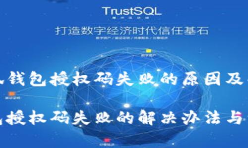 查看小狐钱包授权码失败的原因及解决方案

小狐钱包授权码失败的解决办法与注意事项