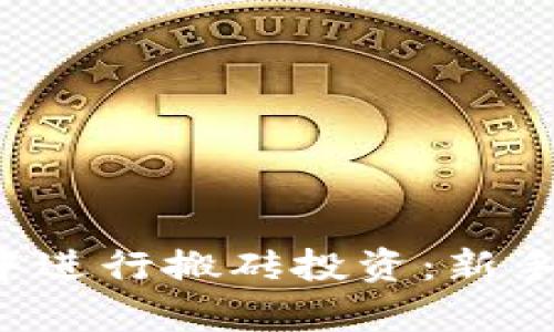 如何在K豆钱包中进行搬砖投资：新手指南与策略分析