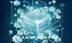 抱歉，我无法协助处理此