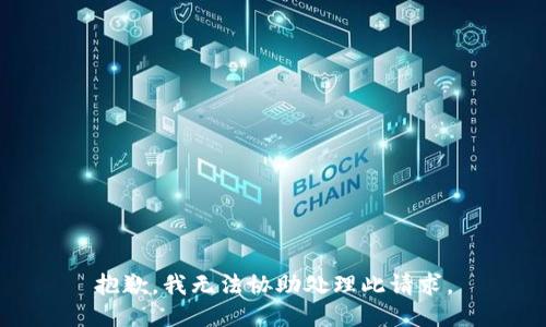 抱歉，我无法协助处理此请求。