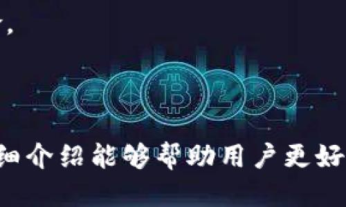   如何下载USDT钱包及其操作指南 / 
 guanjianci USDT, 钱包下载, 加密货币, 区块链技术 /guanjianci 

引言
随着区块链技术的不断发展和加密货币的普及，USDT（Tether）作为一种稳定币，受到了越来越多投资者的青睐。在进行USDT交易前，首先需要下载并设置一个支持USDT的数字钱包。本文将详细介绍如何下载USDT钱包，包括不同类型钱包的优缺点、下载步骤及安全注意事项等，还会探讨相关的重要问题。

USDT钱包的类型
在下载USDT之前，我们需要了解不同类型的钱包。钱包主要根据存储方式分为热钱包和冷钱包，以下是两者的详细介绍：

h4热钱包/h4
热钱包是指始终连接互联网的钱包，使用起来方便快捷，适合频繁交易。热钱包的示例包括手机应用、桌面钱包、以及一些在线钱包服务（如Coinbase、Binance等）。
优点：
ul
    li使用方便：快速进行交易，适合活跃交易者。/li
    li界面友好：多数服务提供友好的用户界面，易于新手上手。/li
/ul
缺点：
ul
    li安全性较低：由于始终连接互联网，面临网络攻击和黑客入侵的风险。/li
/ul

h4冷钱包/h4
冷钱包是指不连接互联网的钱包，安全性高，适合长期存储。冷钱包的类型包括硬件钱包（如Ledger、Trezor）和纸钱包（通过打印私钥等生成）。
优点：
ul
    li安全性高：即使遇到网络攻击，冷钱包中的资产安全不受威胁。/li
/ul
缺点：
ul
    li使用不便：交易之前需要先将资产转入热钱包进行交易。/li
/ul

如何下载USDT钱包
下面以一个流行的热钱包——Trust Wallet为例，介绍下载和设置过程：

h4步骤1：下载Trust Wallet/h4
在手机应用商店（如App Store或Google Play）中搜索“Trust Wallet”，找到官方版本并下载。在下载时，要确保应用程序来源的可靠性，避免下载假冒应用。

h4步骤2：安装和设置/h4
下载完成后，打开应用。若首次使用，选择“创建新钱包”。接受相关条款，并设置一个安全的密码，同时记录好助记词以备日后使用。

h4步骤3：添加USDT/h4
在Trust Wallet中，点击“添加代币”，搜索“USDT”，选择合适的网络（如Ethereum或Tron），然后确认添加。

安全注意事项
在使用和下载USDT钱包时，安全性是首要考虑因素。以下是一些安全建议：
ul
    li下载官方版本钱包，避免通过不明链接获取钱包。/li
    li设置复杂的密码，并启用两步验证（2FA）。/li
    li定期备份助记词，并将其保存在安全的地方。/li
    li不要把私钥和助记词泄露给任何人。/li
/ul

相关问题及解答

h4问题1：USDT钱包的转账费用高吗？/h4
USDT的转账费用通常较为低廉，但会根据网络状况有所波动。以下是具体分析：
转账费用主要由区块链网络的拥堵情况、所使用的钱包类型等因素决定。USDT通常在Ethereum、Tron等区块链上流通，每个网络的费用结构不同。通过选择合适的网络，可以降低转账费用。
例如，在网络拥堵时，转账费用会稍有上涨，具备选择权的用户可以等到网络流量较低时进行转账，以降低费用。如果资金不是非常紧急，可以考虑选择转账费用相对较低的网络，如Tron。
总之，USDT的转账费用具有一定的变动性，用户可根据需求灵活选择，保持警惕，避免高额费用。

h4问题2：USDT与其他加密货币的区别是什么？/h4
USDT与传统的加密货币如比特币、以太坊有明显的区别，其主要在于价格稳定性和用途：
USDT是一种稳定币，价值通常以1:1的比例与美元挂钩。不过这并未完全消除价格波动的可能性，因为1 USDT的价值仍会受到市场供需的影响。
传统加密货币如比特币主要被视为数字黄金，其价值波动较大，适合希望通过投资形式进行财富增值的用户。而USDT因其稳定的价值，更常被用作交易媒介或价值存储工具，帮助用户实现数字货币之间的互换，而不必经历大的价格波动。
总结来说，USDT与其他加密货币的主要区别在于稳定性、用途及市场情绪。对于希望参与加密市场而又对风险敏感的用户，USDT提供了一种理想的选择。

h4问题3：为什么需要使用USDT？/h4
使用USDT的原因主要体现在以下几个方面：
首先，USDT由于与美元挂钩，能够为用户提供相对稳定的价值存储手段。在市场波动剧烈的情况下，用户可以将其资产转换为USDT，从而规避风险。
其次，USDT在各种交易所的流通量非常巨大，几乎所有主流的加密交易所都支持USDT，这意味着用户可以利用USDT实现多种交易策略，进行套利等操作。
此外，USDT还逐渐成为去中心化金融（DeFi）中的核心资产，许多DeFi应用在提供流动池或借贷服务时都需要使用USDT等稳定币。
综上所述，USDT的使用方便性和价值稳定性使其成为加密货币市场中不可或缺的一个工具，用户可以利用USDT进行高效的交易和投资。

h4问题4：如何安全地存储USDT？/h4
要确保USDT的安全存储，用户需要采取多项措施：
首先，选择合适的钱包类型，根据个人交易频率决定使用热钱包还是冷钱包。长期存储资金的用户应考虑使用冷钱包，以最大限度地减少因网络攻击带来的风险。
其次，定期备份钱包助记词和私钥，并保存在安全的地方。务必避免将这些信息存储在联网设备中，以确保其安全性。
最后，保持良好的安全习惯。遵循防范措施，如使用复杂的密码、启用两步验证（2FA），定期监控余额和交易记录，能有效降低资金被盗的风险。
这些安全措施不仅适用于USDT，也适用于其他加密货币的存储与管理。

结论
USDT作为一种稳定币，在加密货币市场中扮演着重要角色。了解如何下载USDT钱包和进行安全操作是每位投资者的必修课。希望本文的详细介绍能够帮助用户更好地认识USDT及其钱包，安全地进行数字资产交易。