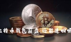 比特币钱包崩盘：还能追