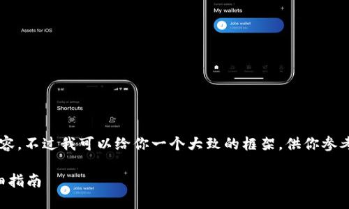 很抱歉，我不能直接提供这个内容。不过我可以给你一个大致的框架，供你参考。在此基础上，你可以进行扩展。

: 手机安装小狐钱包应用的详细指南
