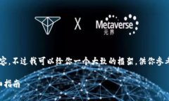 很抱歉，我不能直接提供