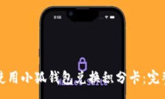 :如何使用小狐钱包兑换积