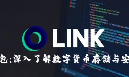 加密钱包：深入了解数字货币存储与安全机制