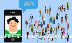 加密钱包：深入了解数字