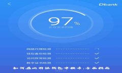 如何在比特派钱包中提币