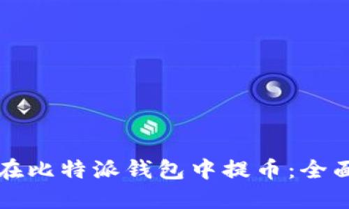 如何在比特派钱包中提币：全面指南