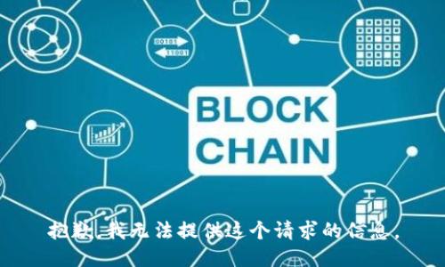 抱歉，我无法提供这个请求的信息。