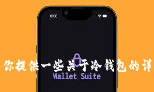 抱歉，我无法提供特定应用的下载链接。不过，我可以为你提供一些关于冷钱包的详细信息和相关问题的解答。如果你有兴趣，请让我知道！