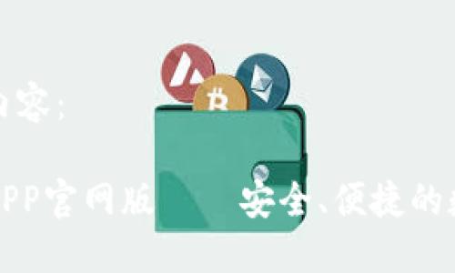 以下是您请求的内容：

比特派钱包下载APP官网版——安全、便捷的数字货币管理工具
