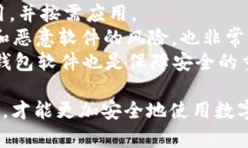   解决狗狗币钱包无法更新的终极指南 / 
 guanjianci 狗狗币, 钱包更新, 数字货币, 钱包问题 /guanjianci 

随着数字货币的日益普及，狗狗币作为一种备受欢迎的加密货币，吸引了越来越多的用户。但在使用过程中，用户可能会遇到钱包无法更新的问题。这一问题不仅会影响用户的交易体验，还有可能导致资产安全隐患。本文将深入探讨狗狗币钱包无法更新的原因及解决办法，并解答相关的几个问题，为广大用户提供实用建议。

为什么狗狗币钱包会出现无法更新的问题？
狗狗币钱包在使用过程中，有时会因各种原因导致无法更新。这些原因可能包括网络问题、软件版本不兼容、数据文件损坏、存储空间不足等。以下是一些具体因素：
1. **网络问题**：狗狗币钱包需要通过互联网进行更新，任何网络延迟、中断或不稳定都可能导致更新失败。首先确认网络连接是否正常，尝试使用其他设备或连接进行检查。
2. **软件版本不兼容**：如果你的狗狗币钱包软件版本过旧，可能会导致更新失败。确保你使用的是最新版本，定期检查官方网站获取更新信息。
3. **数据文件损坏**：钱包在使用过程中，数据存储可能会受到损坏。文件损坏通常会造成钱包无法正常读取，导致更新的问题。建议定期备份钱包数据，以减少丢失可能性。
4. **存储空间不足**：钱包在更新时需要一定的存储空间。如果设备内存不足，钱包无法下载必要的更新文件。这也可能是导致无法更新的原因之一。

如何解决狗狗币钱包无法更新的问题？
面对狗狗币钱包无法更新的问题，用户可以尝试以下几种方法来解决：
1. **检查网络连接**：确保设备连接到稳定的网络，重新启动路由器或网络设备，并尝试使用有线连接替代无线连接。
2. **更新软件**：访问官方狗狗币网站，下载并安装最新版本的钱包软件。如果你使用的是旧版本，操作系统或其他软件也可能存在不兼容的问题。
3. **修复数据文件**：如果怀疑数据文件损坏，可以尝试通过官方指南进行修复。有时，从钱包中删除某些临时文件或重建数据库可以解决问题。
4. **释放存储空间**：检查设备存储空间，移除不必要的文件、应用和数据，以确保钱包有足够空间进行更新。这是一个简单有效的解决方案。

狗狗币钱包无法更新会带来哪些风险？
忽视狗狗币钱包无法更新可能 带来许多风险，以下是一些潜在的风险：
1. **安全隐患**：不更新钱包可能会导致安全漏洞。攻击者可能利用这些漏洞攻击用户，盗取资金或个人信息。
2. **交易失败**：钱包更新通常涉及新的功能或错误修复，不更新可能导致交易处理失败或延迟，从而影响用户的资产管理。
3. **丢失资产**：如果钱包版本滞后，用户可能无法正确访问或管理自己的资产，甚至在极端情况下导致资产丢失或无法恢复。
4. **兼容性问题**：随着狗狗币网络的不断更新，老旧版本的钱包可能无法兼容新协议，从而无法参与网络的重要功能，如交易、投票等。
因此，定期更新狗狗币钱包软件是非常重要的。

如果以上方法都无法解决问题，该怎么办？
若用户尝试了上述方法，但依旧无法解决钱包更新的问题，应考虑以下步骤：
1. **咨询官方支持**：许多钱包软件提供用户支持，尝试向狗狗币官方客服或技术支持团队寻求帮助，说明出现的问题并提供相应的信息。
2. **查阅社区论坛**：加入狗狗币相关的社区论坛、社交媒体群组，浏览其他用户遇到的类似问题或解决方案。社区的力量可以提供意想不到的帮助。
3. **重新安装钱包**：如若无法修复问题，可以考虑卸载钱包软件并重新安装。在此之前，一定要备份好钱包数据，以免丢失资金。
4. **迁移到其他钱包**：如果修改不成，可以考虑使用其他钱包软件，市场上有许多支持狗狗币的数字货币钱包，选择用户评价较好的钱包进行使用。

狗狗币钱包的安全性有多重要？
钱包的安全性是数字货币用户最为关心的问题之一。无论是狗狗币还是其他类型的数字货币，安全性都是影响用户资产安全的重要因素，以下是相关的详细介绍：
1. **保护资产的第一道防线**：数字货币钱包是用户存储、交易和管理资产的重要工具，而钱包安全问题直接影响用户的资产安全。未经授权的访问可能导致资金盗取，因此保护钱包安全是首要任务。
2. **多种安全措施**：现代钱包通常采取多种安全措施，包括但不限于加密技术、双重身份验证、冷存储和热存储等。用户需了解这些安全措施的作用，并按需应用。
3. **用户的责任**：用户在使用钱包时，应养成良好的安全习惯，例如使用强密码、定期更换密码、定期备份数据，以减少潜在的风险。同时，注意钓鱼和恶意软件的风险，也非常重要。
4. **技术不断更新**：加密货币领域得以迅速发展的原因之一是技术的不断进步，钱包软件开发者会不断更新加强安全性，选择知名且信誉良好的钱包软件也是保障安全的重要方面。

总的来说，狗狗币钱包无法更新的问题不容忽视，用户需及时处理，以确保其数字资产的安全与正常使用。在遇到各种问题时，了解解决方案以及风险，才能更加安全地使用数字货币。