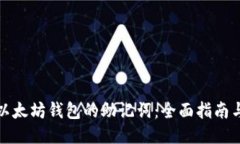 最如何找到以太坊钱包的