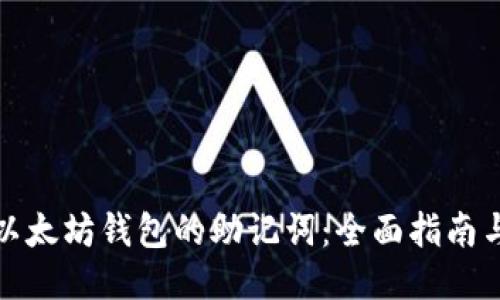 最
如何找到以太坊钱包的助记词：全面指南与注意事项