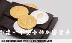 如何创建一个安全的加密