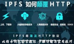 比特币钱包安装教程：步