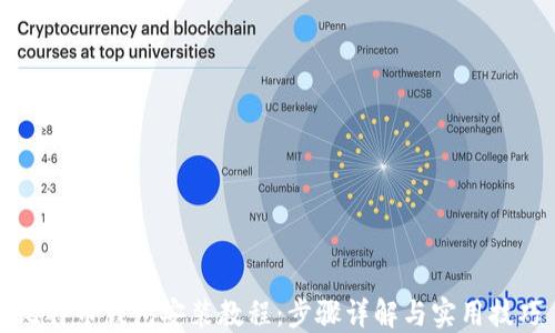 
比特币钱包安装教程：步骤详解与实用技巧