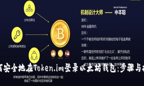 如何安全地在Token.im登录以太坊钱包：步骤与技巧