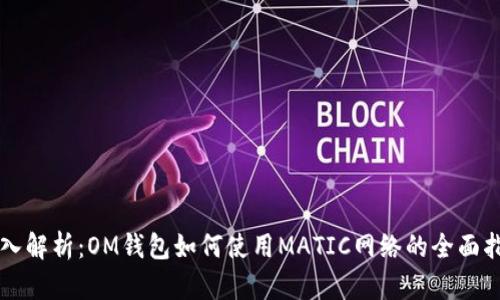 深入解析：OM钱包如何使用MATIC网络的全面指南