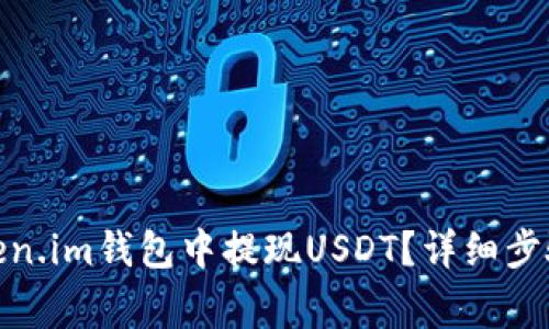 : 如何在Token.im钱包中提现USDT？详细步骤与注意事项