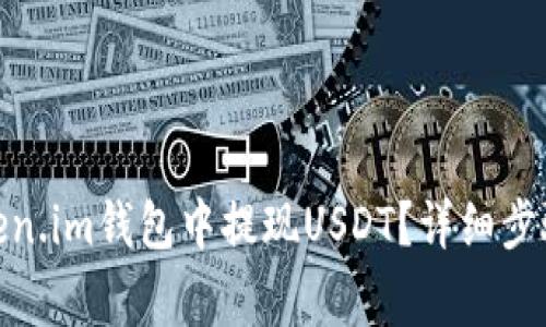 : 如何在Token.im钱包中提现USDT？详细步骤与注意事项
