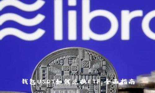 钱包USDT如何兑换ETF：全面指南
