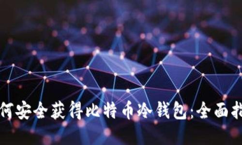 如何安全获得比特币冷钱包：全面指南