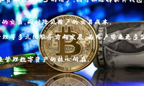   以太坊钱包公司：选择最优质的数字资产保护解决方案 / 

 guanjianci 以太坊, 钱包, 数字资产, 区块链 /guanjianci 

一、以太坊钱包公司概述

以太坊钱包公司专注于为用户提供安全、便捷的数字货币管理平台。随着区块链及加密货币的迅速发展，越来越多的用户开始接触以太坊等数字资产，因此市场上对于优质钱包服务的需求也不断增加。然而，尽管市场上的以太坊钱包数量众多，用户选择一个可靠且安全的钱包公司依旧是一个挑战。以太坊钱包不仅需要满足资金存储的基本需求，更要兼顾到用户的安全性、隐私、操作便捷性、支持的功能以及客户服务等多个方面。

二、选择以太坊钱包公司时需考虑的因素

在选择以太坊钱包公司时，有几个核心因素是用户必须考虑的。首先是安全性。由于数字资产的本质决定了其价值，一旦被盗或丢失，损失将是可怕的。因此，一个钱包的安全性直接影响到用户的资产安全。用户应选择采用先进加密技术、防钓鱼机制和多重认证的钱包。

其次是用户隐私。区块链的透明性特性让每笔交易都在公开链上可查，如何保护用户的隐私也成为钱包公司的重要责任。另外一个必要的考虑是钱包的功能性，例如是否支持多种数字资产，是否能与去中心化金融（DeFi）应用进行交互。

最后还要关注客户服务。用户在使用钱包的过程中难免会遇到各种问题，因此钱包公司的客户服务质量将直接影响用户体验。快速响应、专业指导和良好的用户反馈都是值得重视的指标。

三、以太坊钱包公司市场现状分析

目前市场上存在多种类型的以太坊钱包公司，包括全节点钱包、轻钱包和硬件钱包。这三类钱包各有优缺点，其中全节点钱包如Geth和Parity，安全性好但资源占用高，适合技术人员使用；轻钱包如Metamask和Coinbase Wallet则以用户友好著称，适合普通用户；而硬件钱包如Ledger和Trezor则提供了离线存储，安全性极高，成为高资产用户的首选。

根据数据显示，当前市场上以太坊钱包用户数量正以指数方式增长。这一增长的原因主要归结为以下几点：以太坊网络的应用场景不断扩大，去中心化金融（DeFi）的兴起和NFT市场的蓬勃发展，都进一步推动了用户对数字钱包的需求。

四、可能相关问题探讨

h41. 如何确保以太坊钱包的安全性？/h4
确保以太坊钱包安全性的首要步骤就是选择一个信誉良好的钱包公司。在选定钱包之前，用户应当仔细考察其安全性认证和用户评价。其次，用户还应关注如多重签名和冷存储等安全措施的实施情况。

选择密码强度和启用双因素认证也是意在提高安全性的关键步骤。对密码进行定期更换，以避免信息泄露风险。此外，用户还需定期备份钱包，以防钱包被误删除或设备损坏。最终，避免在公共WiFi或不可信设备上访问钱包，降低潜在的安全风险。

h42. 以太坊钱包支持哪些功能？/h4
以太坊钱包不仅支持以太币（ETH）的存储和转账，还提供对ERC-20和ERC-721代币交易的支持。部分高级钱包还与DeFi项目和DApp（去中心化应用）进行深度集成，允许用户在钱包内直接使用流动性挖矿、借贷和交易等功能。

此外，一些钱包还提供集成型的DApp浏览器功能，方便用户在钱包的环境中访问其它去中心化服务。满足用户在一个平台上完成多种操作的需求，大大提升了用户体验。

h43. 硬件钱包与软件钱包的优劣对比/h4
硬件钱包和软件钱包都有其优点和缺点。硬件钱包如Ledger和Trezor以其离线存储和增强的安全性受到用户青睐，可以有效抵抗黑客攻击。而其缺点在于价格相对较高，设置过程较为繁琐。因此，对于日常小额交易，使用软件钱包可能会更为方便。

而软件钱包则操作简单、易于使用，适合普通用户进行日常交易，但由于其依赖于互联网连接，安全性劣于硬件钱包。因此，对于持有大量以太币的用户，硬件钱包更为推荐；而对于日常小额交易和资本活动较少的用户，则可以选择软件钱包。

h44. 以太坊钱包的未来发展方向是什么？/h4
未来以太坊钱包将更加重视用户体验和安全性。这不仅与钱包公司需要适应市场需求和用户期望有关，也与技术的迅速发展息息相关。随着Layer 2扩容方案的应用，钱包将能够支持更高速度的交易，同时降低用户的交易成本。

此外，随着NFT市场的持续火热，钱包也将进一步集成多种NFT管理功能，让用户更方便地购买、销售和交易NFT。同时，去中心化金融（DeFi）的日益普及，也将推动钱包向集成贷款、交易所、资产管理等多元化服务方向发展，为用户带来更多便利。

五、结论
综上所述，以太坊钱包公司将在竞争激烈的市场中不断努力提供更安全、更便捷和更全面的服务选项。无论是新手用户还是资深投资者，选择具备高安全水平和良好用户体验的钱包，都将是未来管理数字资产的核心所在。

我们希望以上内容能够帮助您在选择以太坊钱包公司时，有更清晰的认识和判断，谢谢您阅读本文。