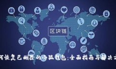 如何恢复已删除的小狐钱