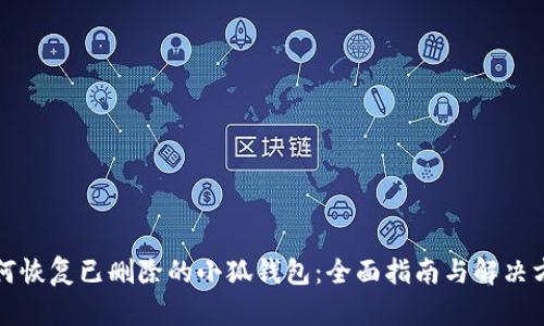 如何恢复已删除的小狐钱包：全面指南与解决方案