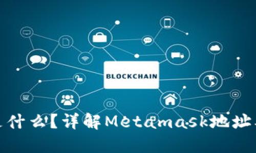 Metamask是什么？详解Metamask地址及其使用方法