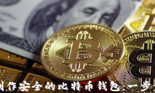 
如何制作安全的比特币钱包：一步步详解