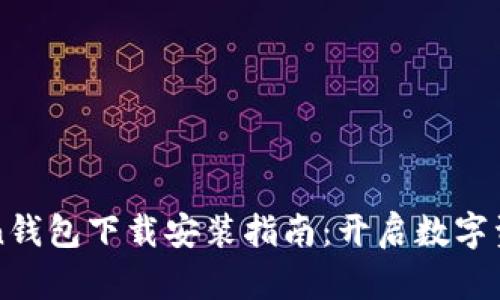 : OTC Token钱包下载安装指南：开启数字资产安全之旅