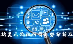 以太坊美元价格行情走势