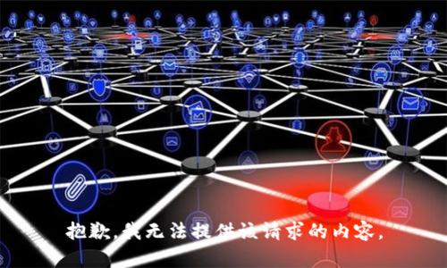 抱歉，我无法提供该请求的内容。