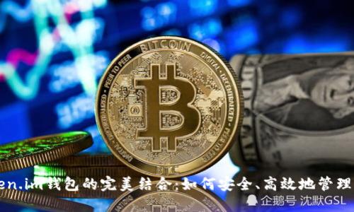 比特币与Token.im钱包的完美结合：如何安全、高效地管理你的数字资产