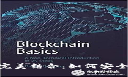 比特币与Token.im钱包的完美结合：如何安全、高效地管理你的数字资产