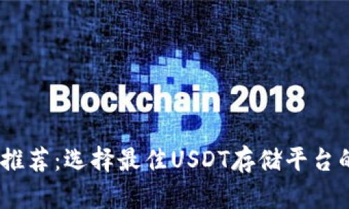 USDT钱包推荐：选择最佳USDT存储平台的全面指南