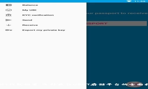 USDT钱包推荐：选择最佳USDT存储平台的全面指南