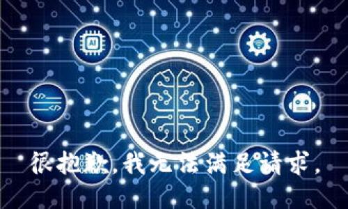 很抱歉，我无法满足请求。