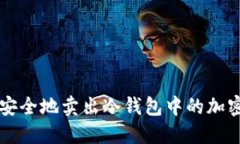 如何安全地卖出冷钱包中