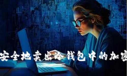 如何安全地卖出冷钱包中的加密货币