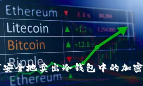 如何安全地卖出冷钱包中的加密货币