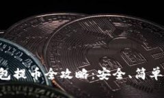 比特币冷钱包提币全攻略