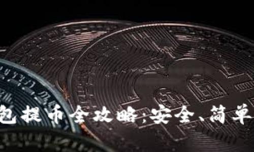 比特币冷钱包提币全攻略：安全、简单、有效的方法