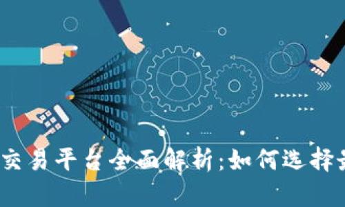 2023年比特币交易平台全面解析：如何选择最合适的交易所