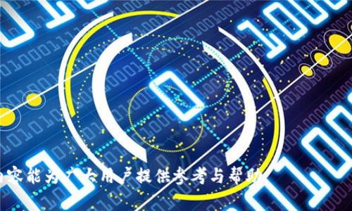 比特币钱包安全密码分享的方法和注意事项

比特币, 钱包, 密码, 分享/guanjianci

在数字货币的快速发展背景下，比特币作为一种重要的加密货币，日益受到关注。伴随其而来的是对比特币钱包的安全性以及如何管理和分享钱包密码的问题。本文将深入探讨比特币钱包的安全密码管理，分享的方法，以及在分享过程中需要注意的事项。

什么是比特币钱包？
比特币钱包是用户存储、管理比特币的工具。它不仅可以用来接收和发送比特币，还可以在一定程度上保护用户的资产。比特币钱包的类型有很多，包括热钱包、冷钱包、纸钱包等。

热钱包是指始终连接到互联网的钱包，方便易用，但是安全性较低；而冷钱包则是指没有直接连接互联网的设备，如硬件钱包和纸钱包，安全性高但使用起来相对复杂。无论何种类型，密码的安全管理都是用户保护资产的重要环节。

比特币钱包的安全密码是什么？
比特币钱包的安全密码一般指的是用来加密和解密用户钱包文件的密码。这是确保用户资产不被盗用的第一道防线。安全密码的质量直接影响到钱包的安全性，因此，用户在设置密码时应该遵循以下几个原则：

1. **复杂性**：密码应该包含字母、数字以及特殊字符，并且尽量长度在12个字符以上。复杂的密码能有效抵抗暴力破解。

2. **唯一性**：不同的账户和钱包使用不同的密码，避免使用相同的密码进行不同平台的操作，这样能降低风险。

3. **定期更换**：尽量定期更换钱包密码，特别是在有安全泄露的情况下，及时更改密码以保护自身资产。

比特币钱包密码分享的必要性
在某些情况下，用户可能需要分享其比特币钱包的密码，比如与家人合资购买比特币或在交易所中进行联合投资。分享密码的主要原因可能包括：

1. **联合投资**：当多个用户共同投资比特币时，可能需要共享风险和收益。

2. **家庭管理**：在家庭中，特别是对于父母与子女的金融管理，有时候需要共同管理数字资产。

然而，密码分享并非没有风险，用户需要在分享过程中充分考虑相关风险。

如何安全地分享比特币钱包密码？
如果确实需要分享比特币钱包密码，以下是一些安全的分享方法：

1. **使用加密通信**：通过加密的即时通讯工具进行密码分享，避免使用不加密的渠道（如普通短信或电子邮件）。可以使用例如Signal、Telegram等安全通讯软件进行分享。

2. **临时分享**：分享密码时，可以考虑使用临时密码的方式，分享后及时更换原密码。避免长期的密码共享，随时保持对账户的控制。

3. **明确权责**：在分享密码前，与对方明确约定使用范围和注意事项，明确共享后对资金的管理责任，尽量避免不必要的争议。

4. **监控账户活动**：分享密码后，定期检查钱包的交易记录，确保没有非授权的访问和操作。如果有异常情况，及早采取措施保护资产。

分享比特币钱包密码需要警惕的风险
在分享比特币钱包密码时，有几个风险需要时刻保持警惕：

1. **账户被盗风险**：即使分享密码给熟悉的人，若对方的设备被病毒侵染，信息也可能遭到泄露。因此，即使是信任的人，分享密码都需谨慎。

2. **法律责任**：在某些国家或地区，数字资产的管理和使用可能涉及法律责任。在分享密码前，了解相关法律会更有利于保护自身权益。

3. **资金风险**：共享密码后，可能会出现对方擅自支配资金的情况。在合约或协议没有明确的情况下，尽量避免将巨额资金的管理责任交付给他人。

4. **信息泄露**：如果共享密码的渠道不安全，密码可能会被窃取。因此，尽量避免在公共网络环境下分享密码。

相关问题

Q1: 如何选择最安全的比特币钱包？
选择最安全的比特币钱包不仅依赖于钱包本身的技术，请根据自身需求和使用场景进行选择。

1. **硬件钱包**：如果您持有大量的比特币，硬件钱包是最为安全的选择，虽然使用上相对复杂，但它的物理隔离让黑客难以攻击。

2. **声誉良好的软件钱包**：如果您日常只进行小额交易，可以选择声誉较好的软件钱包，确保他们拥有效的安全预案和用户服务支持。

3. **多签名钱包**：如涉及多人管理资金，可以考虑多签名钱包，要求多个人共同确认才能进行交易，从而增加安全性。

4. **定期更新与备份**：无论选择哪种钱包，一定要良好备份和定期更新，以减少数据丢失或被盗的风险。

Q2: 比特币钱包丢失怎么办？
如果丢失比特币钱包或忘记密码，可尝试以下步骤恢复资产：

1. **使用备份**：如果在设置钱包时进行了备份，可以通过备份将钱包恢复。

2. **寻找助记词**：很多钱包在创建时会给出一组助记词，用于恢复钱包。确保妥善保管这组助记词。

3. **联系钱包支持**：大多数钱包开发商都会提供客户支持服务，如无法恢复，可以尝试联系官方客服。

4. **加密安全提示**：若丢失或遭到盗窃及时更换其他关联账户的密码，或者联系您所投资的交易所冻结相关账户。

Q3: 为什么比特币密码不能轻易分享？
分享比特币密码的风险可以通过以下几点来看：

1. **黑客攻击**：网络安全隐患无处不在，任何传播都可能成为导致资金被窃的薄弱环节。

2. **信任危机**：即使是亲信，也是人，出现疑虑，可能引发法律纠纷或个人关系的紧张。

3. **独立控制的重要性**：在数字货币生态中，保持对资产的直接控制至关重要。分享会影响你掌控的安全性。

Q4: 如何提高比特币钱包的安全性？
提高比特币钱包安全性的方法有很多：

1. **启用双因素身份验证**：尽可能启用双因素身份验证，能进一步提高账户的安全性。

2. **定期更换密码**：定期更换比特币钱包的密码，加强账户的防护。

3. **使用VPN**：在公用网络中使用VPN能够有效防止个人信息泄露。

4. **教育自己**：了解比特币及网络安全的基本知识，能应对潜在威胁与风险。

总之，比特币的世界充满机遇和挑战，关注钱包安全及密码管理，是保护数字资产的核心内容。希望上述内容能为广大用户提供参考与帮助。